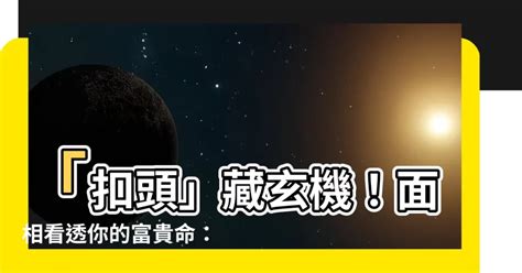 扣頭面相|【扣頭 面相】「扣頭」藏玄機！面相看透你的富貴命：額頭飽滿。